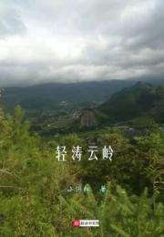 轻涛云岭