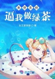 末世系统逼我做绿茶
