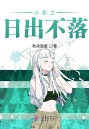 火影之日出不落