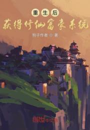 重生后获得顶级富豪系统