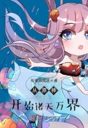 从原神开始诸天万界