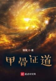 甲骨证道