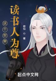 这个世界读书人为尊