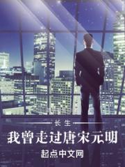 长生：我曾走过唐宋元明