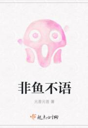 非鱼不语