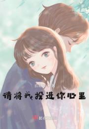 请将我投进你心里