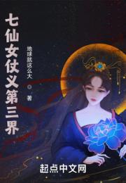 七仙女仗义第三界