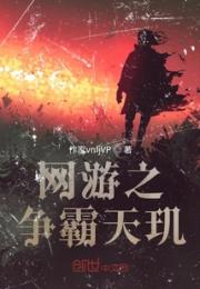 网游之争霸天玑