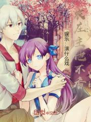 娱乐：演什么戏，农庄主他不香？