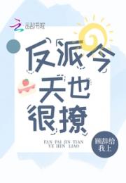 反派今天也很撩