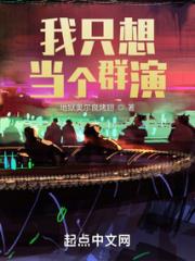 我只想当个群演