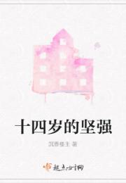 十四岁的坚强