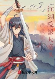 正经的江湖反派大魔头