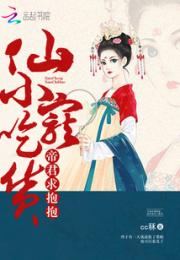 仙宠小吃货：帝君，求抱抱