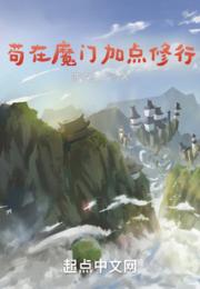苟在魔门加点修行