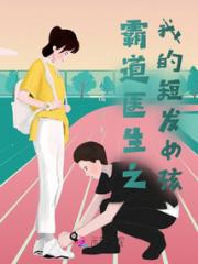 霸道医生之我的短发女孩