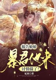 报告娘娘，暴君他来讨情债了！