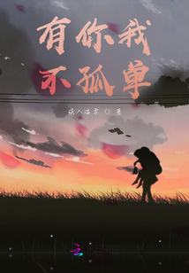 有你我不孤单