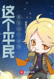 这个平民是否过于凶险