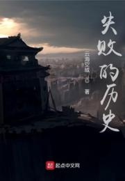 秦荃战记：失败的历史