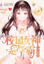 校园女神是学霸