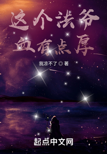 这个法爷血有点厚