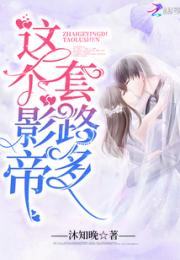 这个影帝套路多