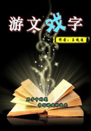 游文戏字