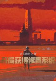 开局获得修真系统