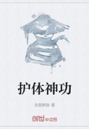 护体神功