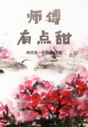 师傅，有点甜