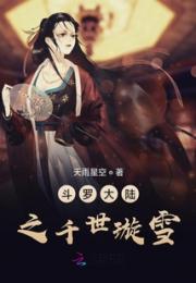 斗罗大陆之千世璇雪