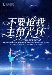 不要抢我主角光环