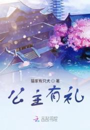 公主有礼