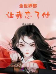 全世界都让我忘了他