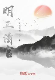 明正清官