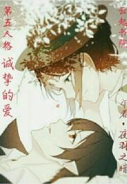 第五人格诚挚的爱