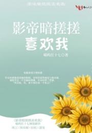 影帝暗搓搓喜欢我