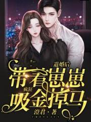 退婚后带着崽崽疯狂吸金掉马
