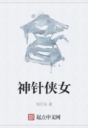 神针侠女
