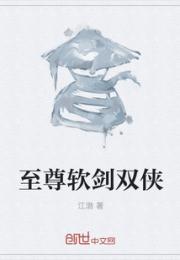 至尊软剑双侠