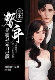 原来替身是霸总您自己啊