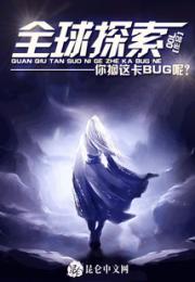 全球探索：你搁这卡BUG呢？
