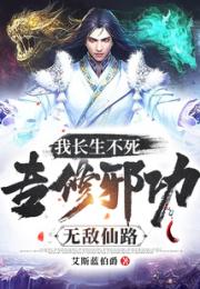 我长生不死，专修邪功无敌仙路