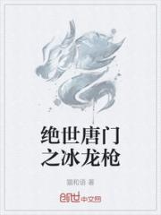 绝世唐门之冰龙枪