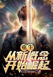 重生从新概念开始崛起