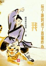 我玩个游戏成了首富咋办