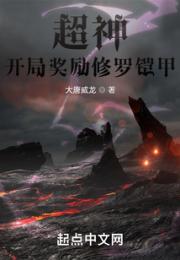 超神：开局奖励修罗铠甲