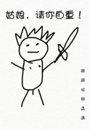 姑娘，请你自重！