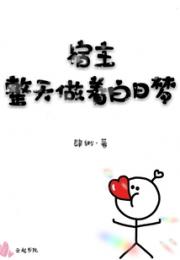 宿主整天做着白日梦